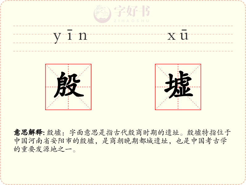 殷墟