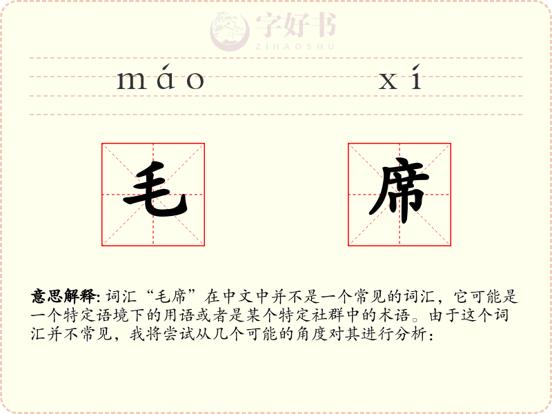 毛席
