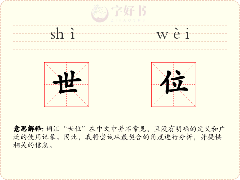 世位