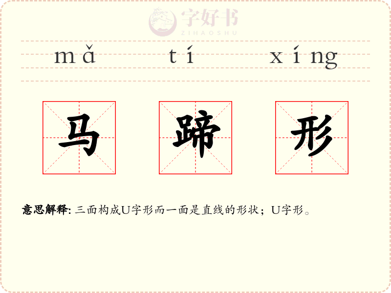 马蹄形