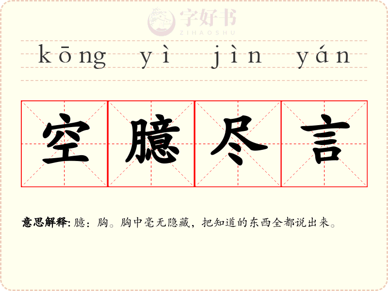 空臆尽言
