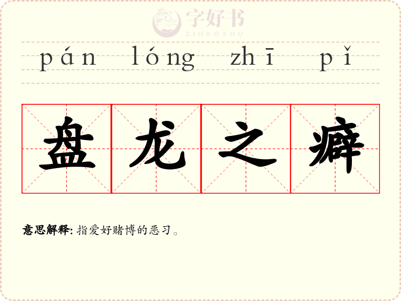 盘龙之癖