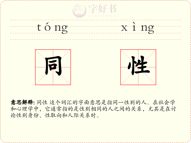 同性