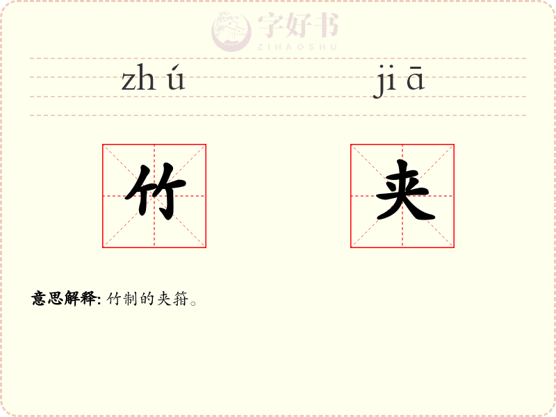 竹夹