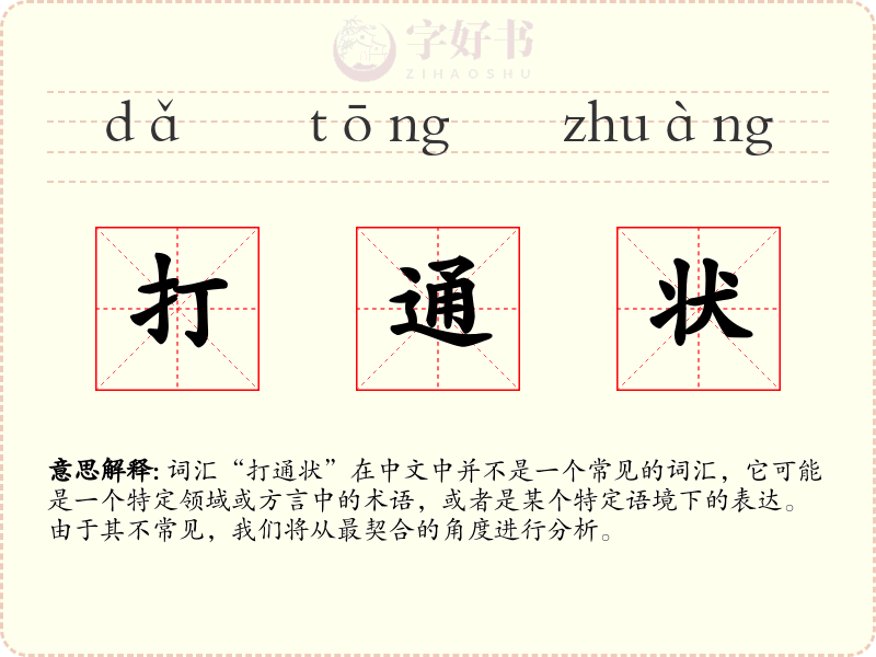 打通状