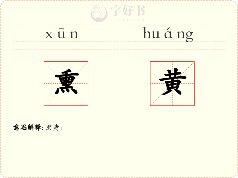 熏黄