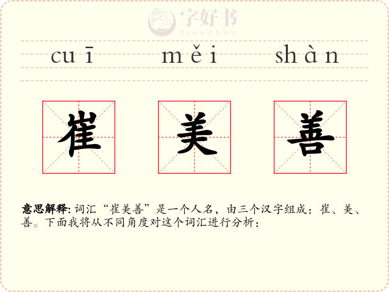 崔美善