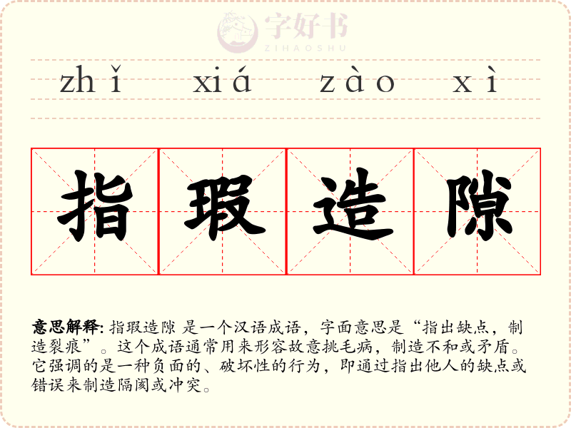 指瑕造隙