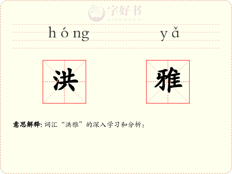 洪雅