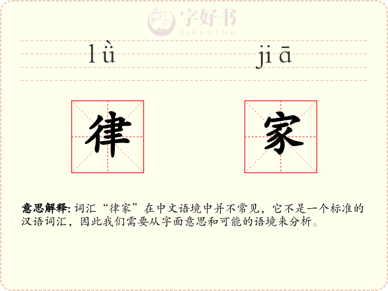 律家