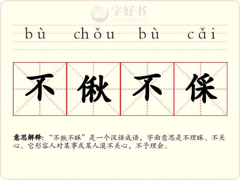 不偢不倸