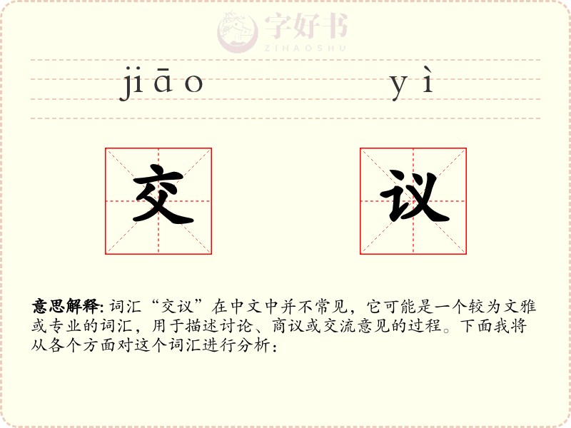 交议