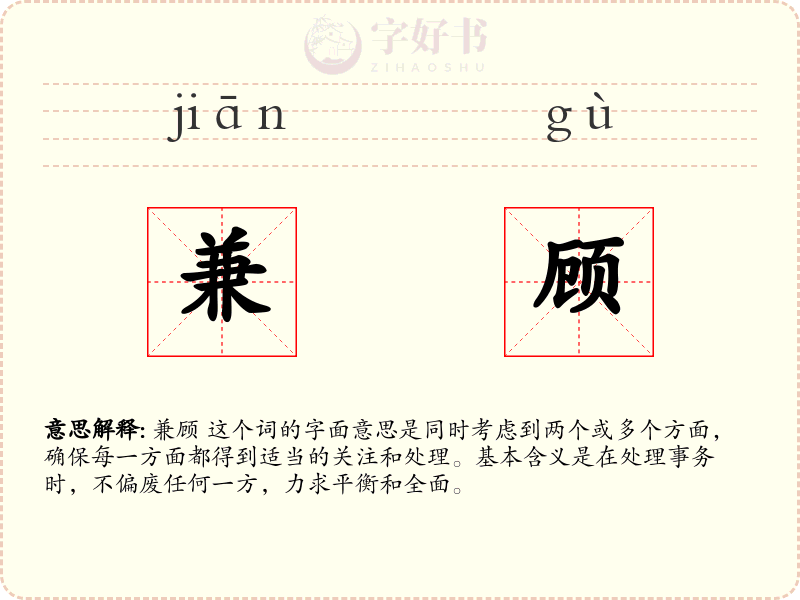 兼顾
