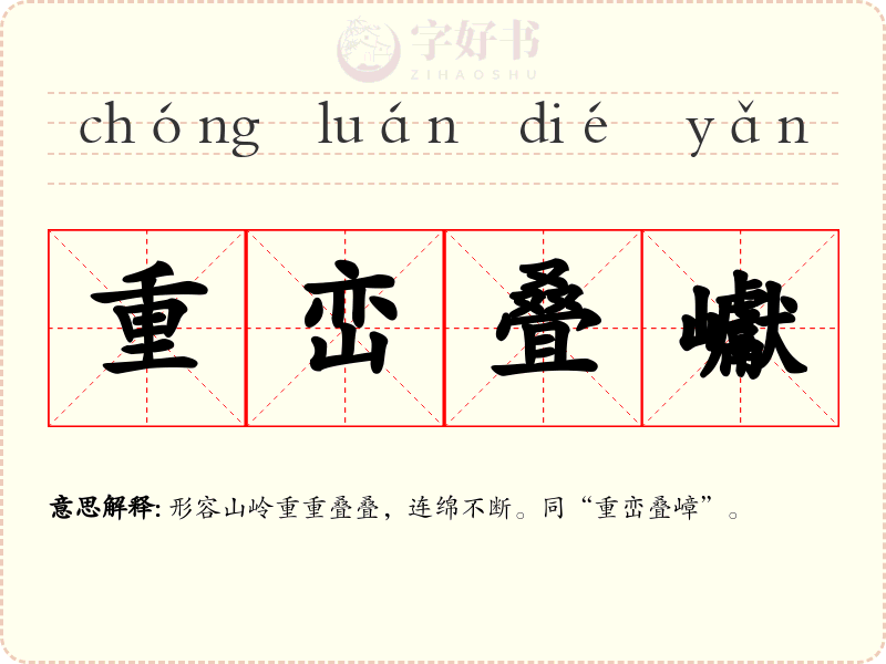 重峦叠巘