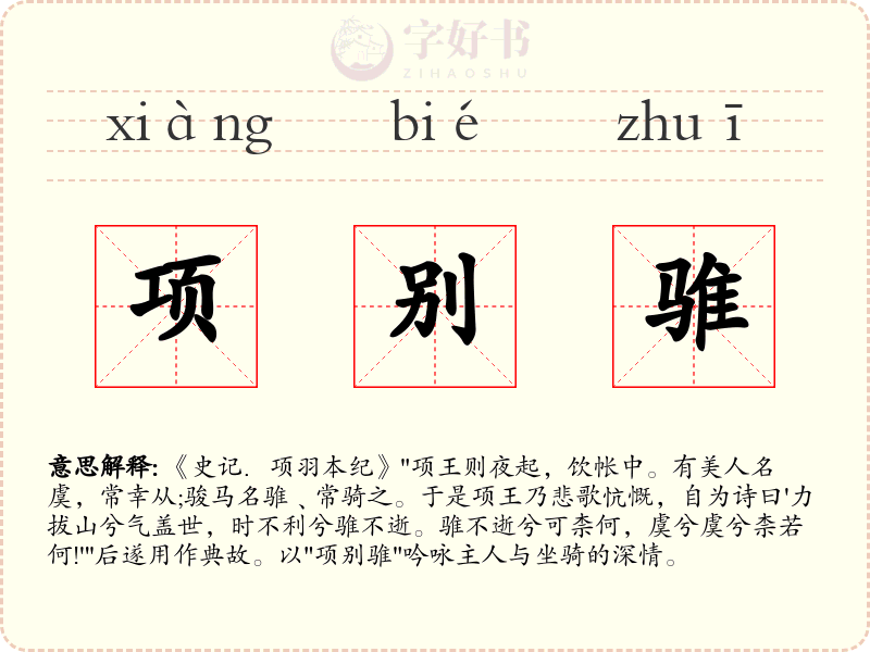 项别骓
