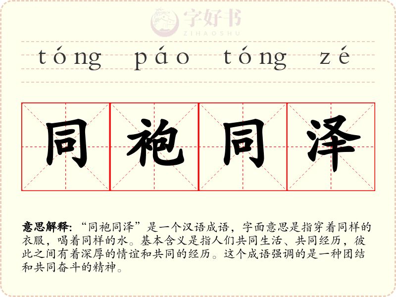 同袍同泽