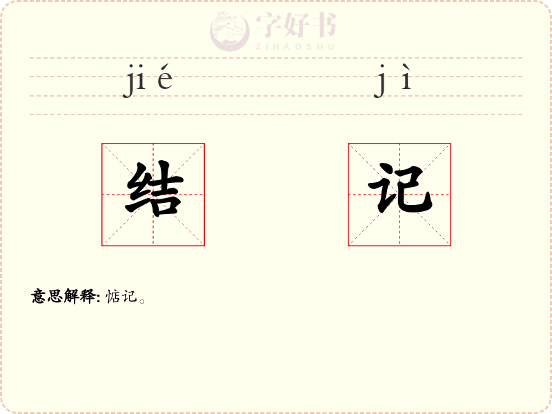 结记