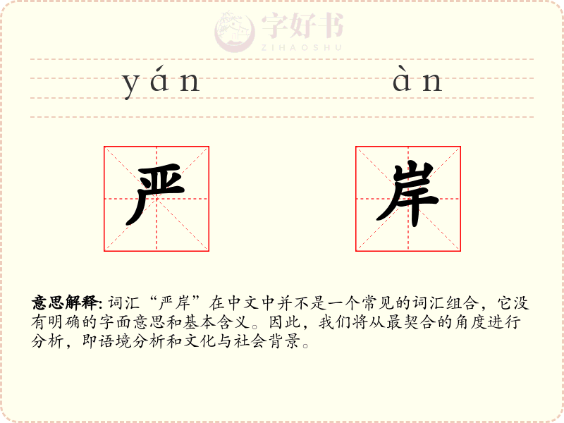 严岸