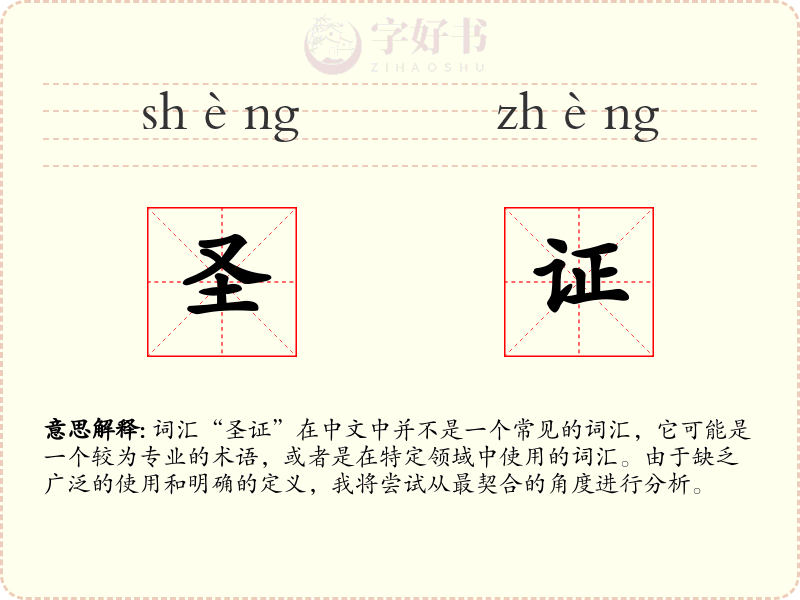 圣证