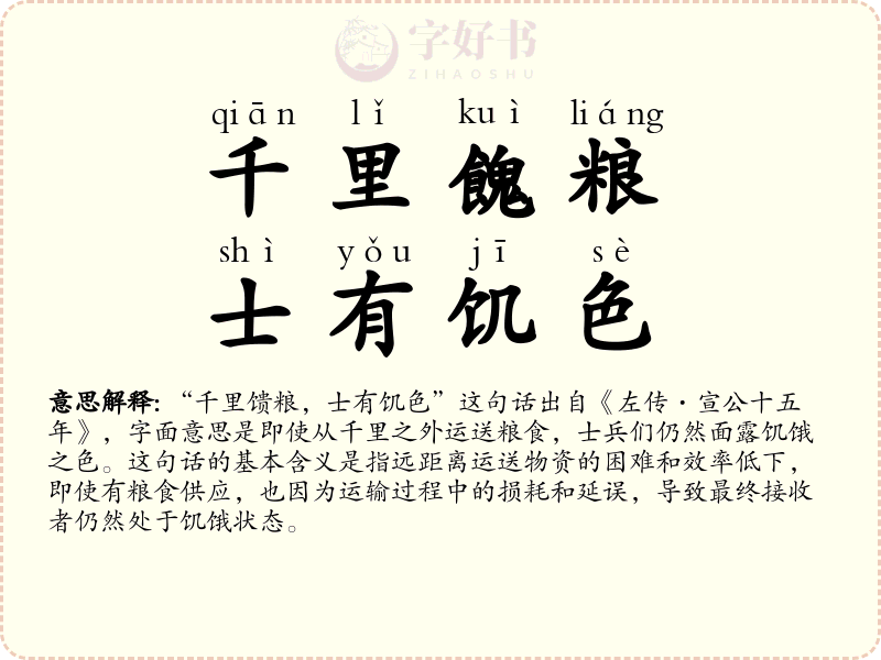 千里餽粮，士有饥色