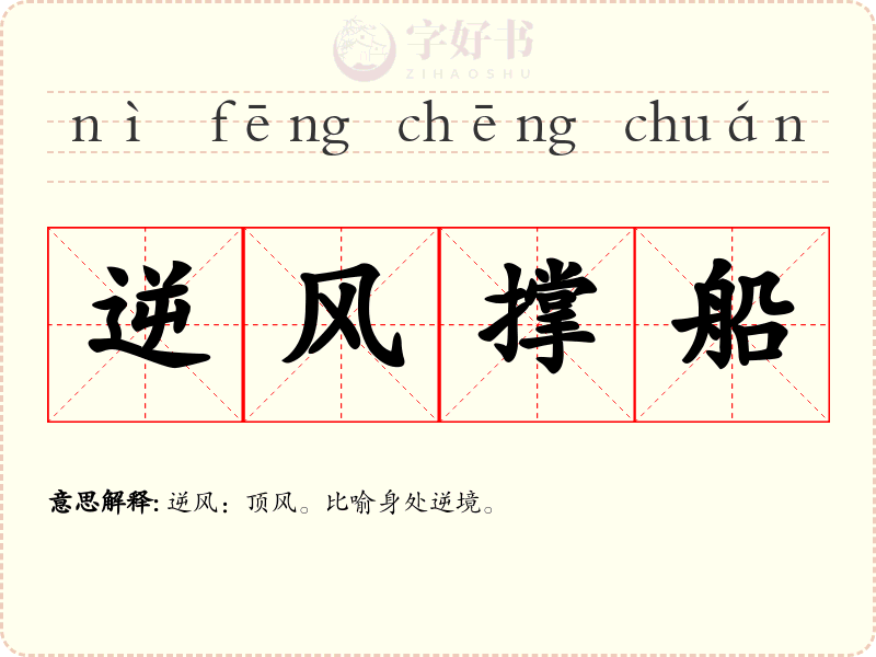 逆风撑船