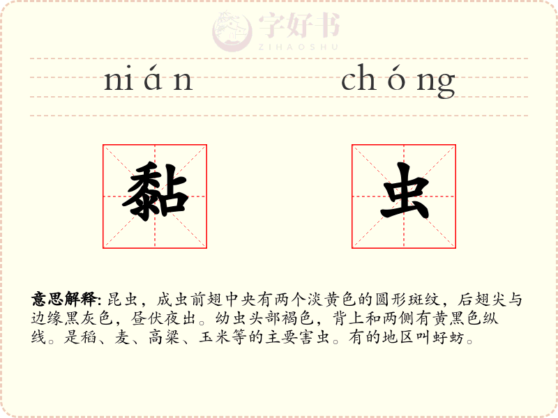 黏虫
