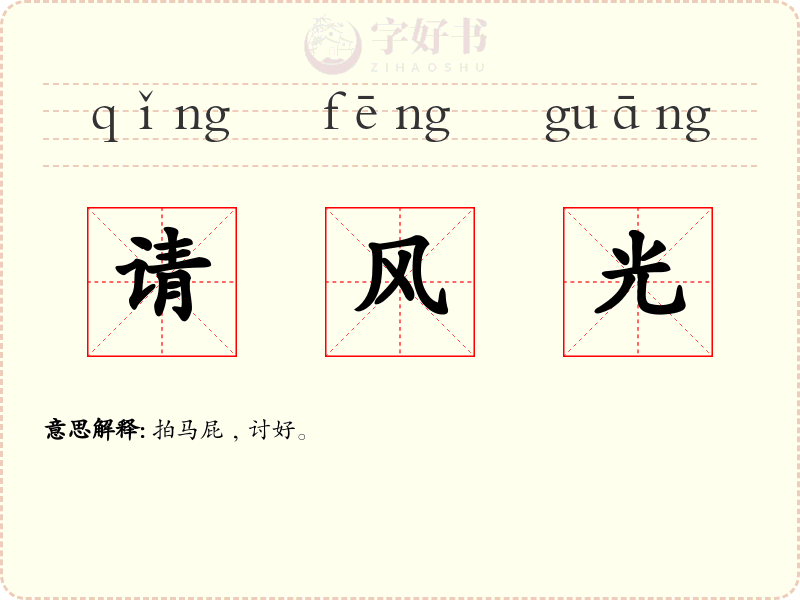 请风光