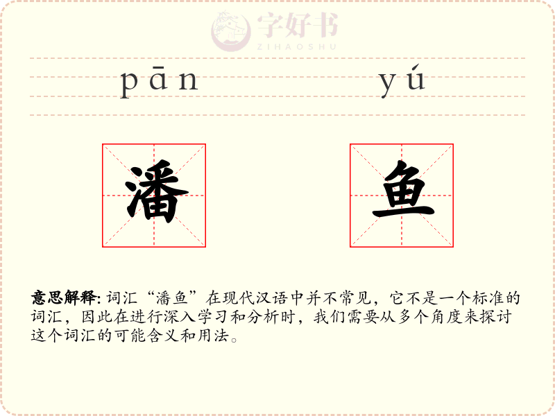 潘鱼