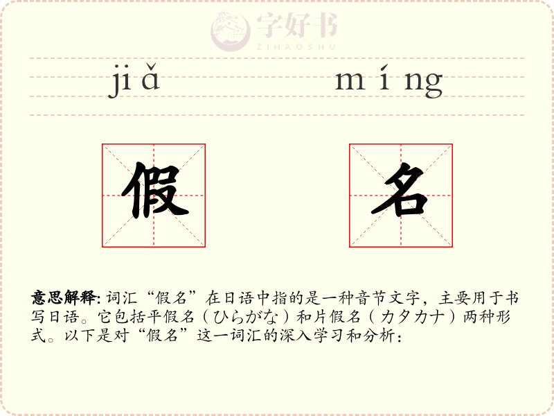 假名