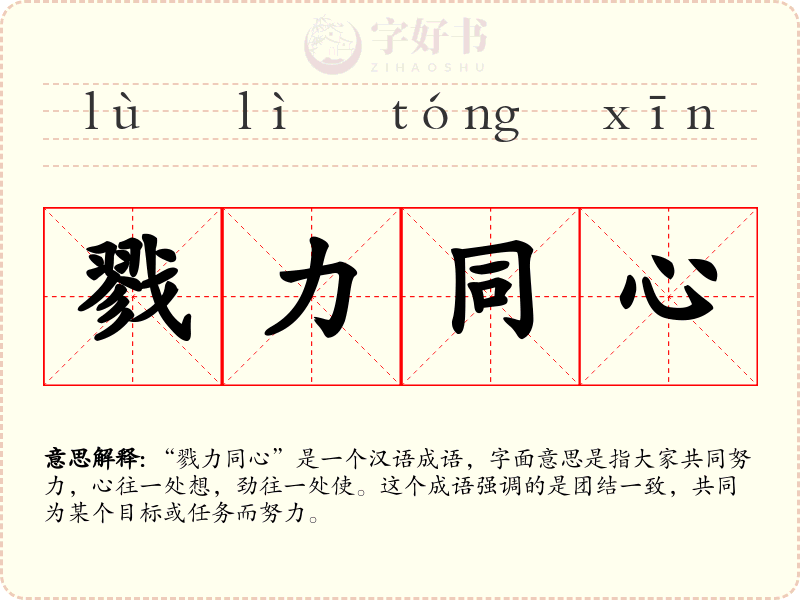 戮力同心