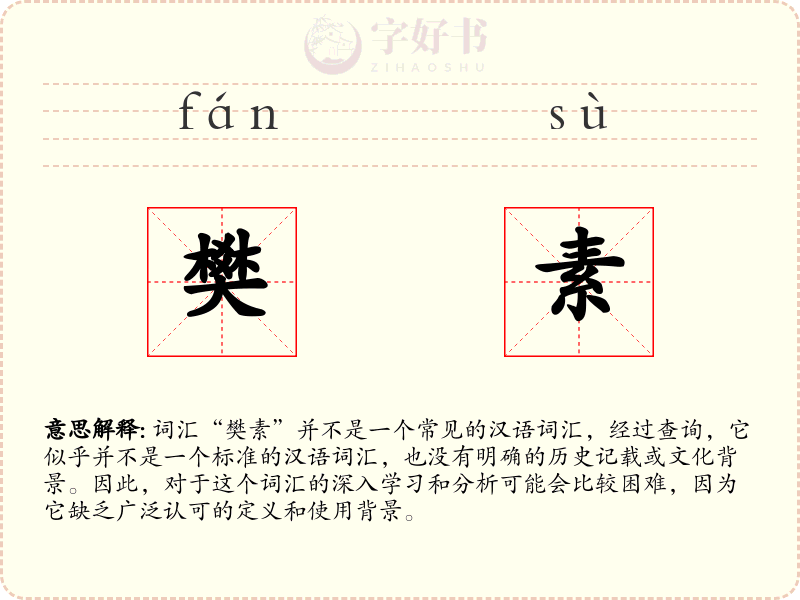 樊素