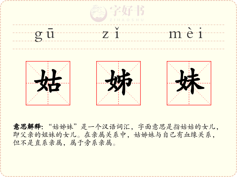 姑姊妹