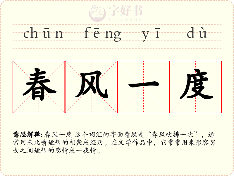 春风一度