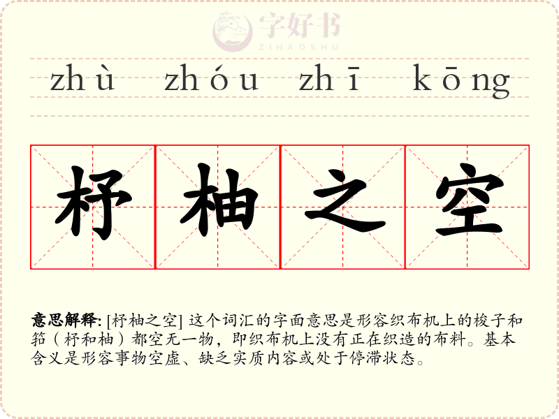 杼柚之空