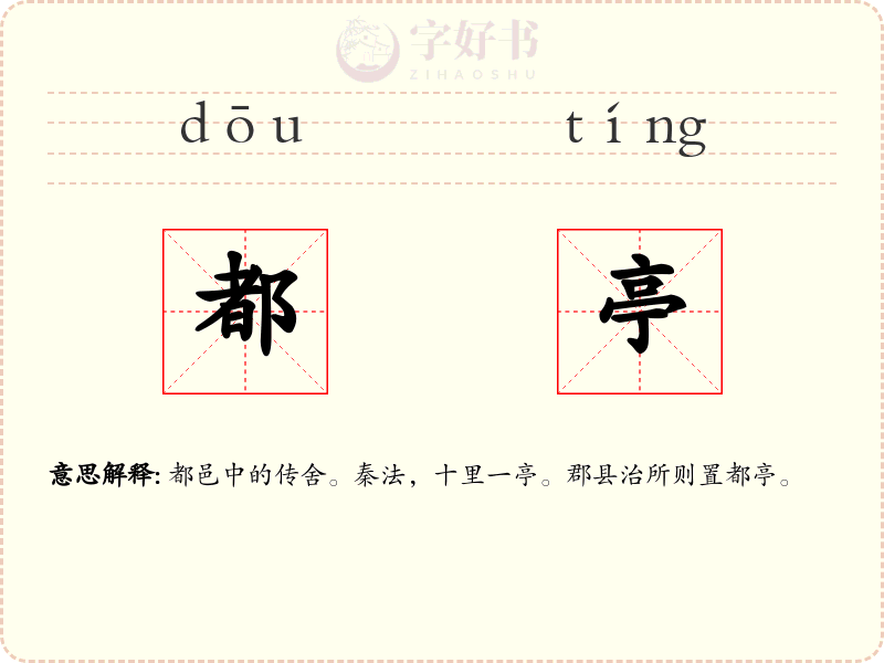 都亭
