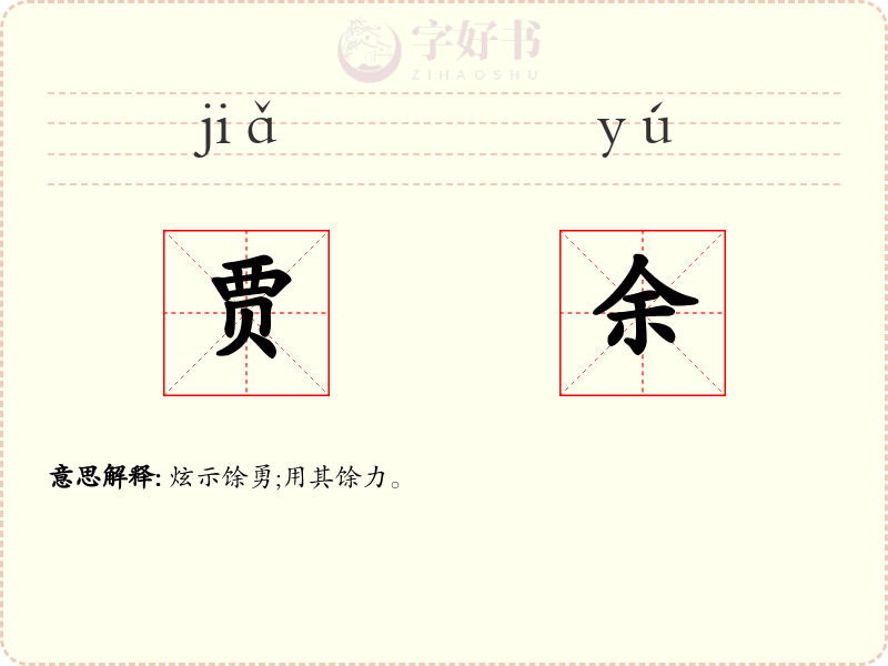 贾余