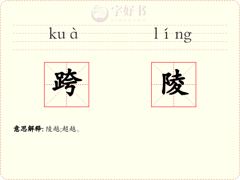 跨陵