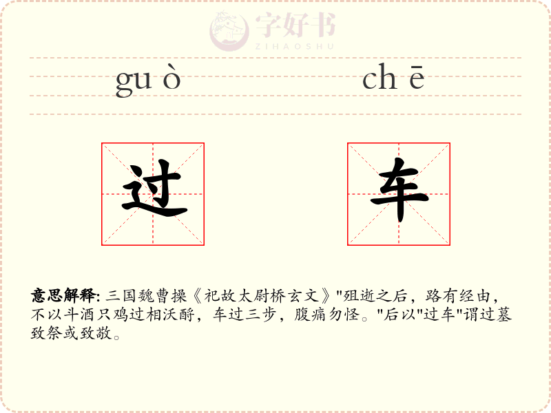 过车