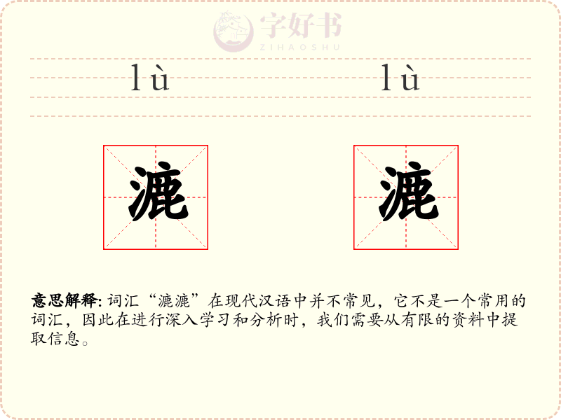 漉漉