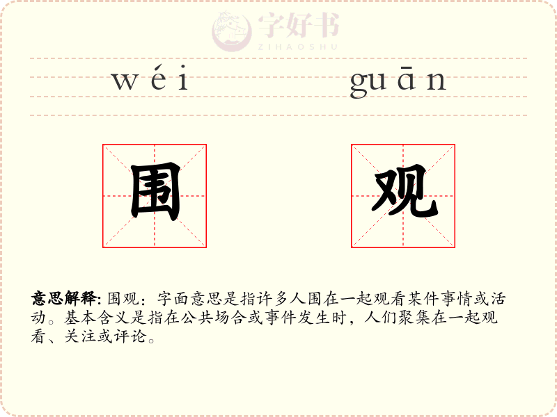 围观