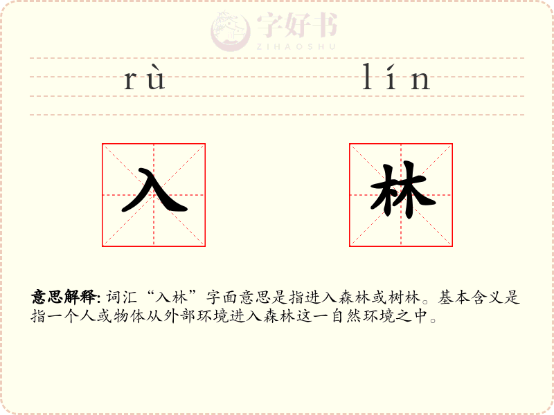 入林