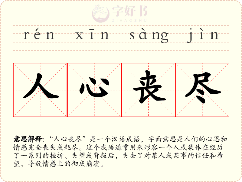 人心丧尽