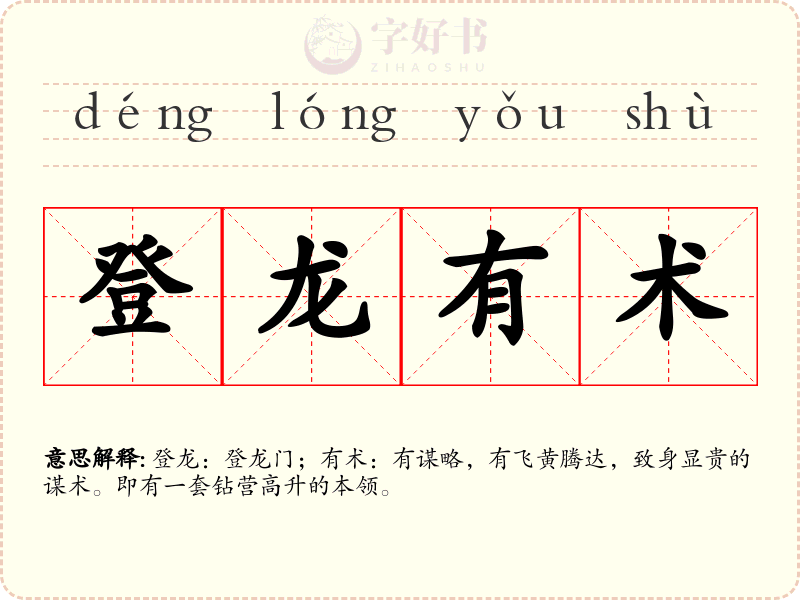 登龙有术