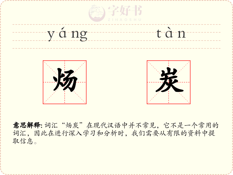 炀炭