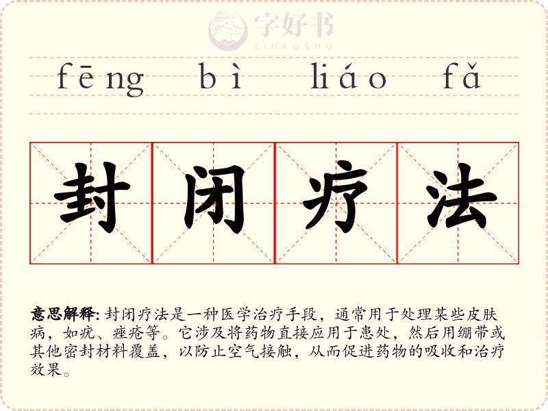 封闭疗法