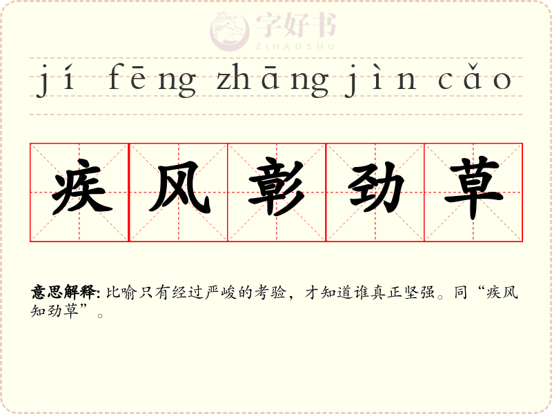 疾风彰劲草