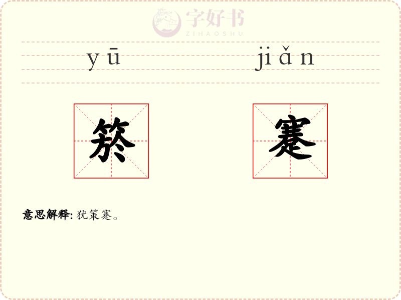 箊蹇