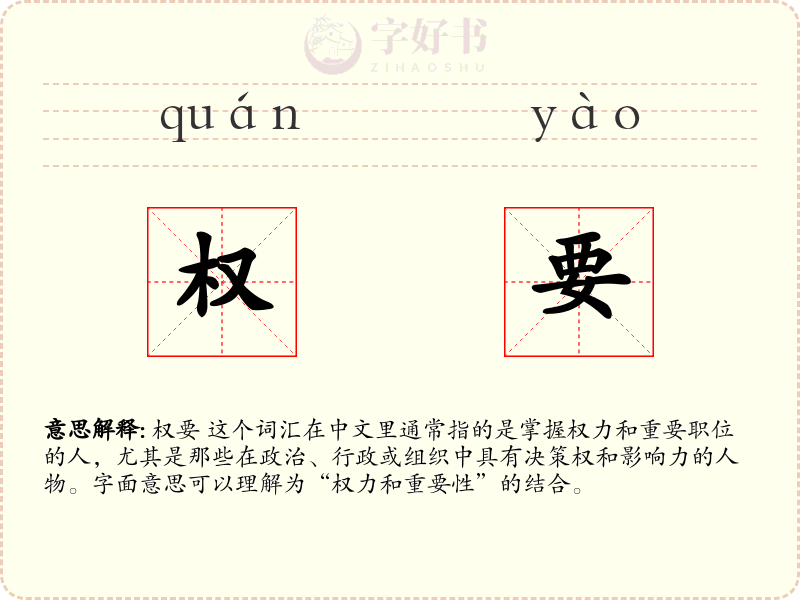 权要