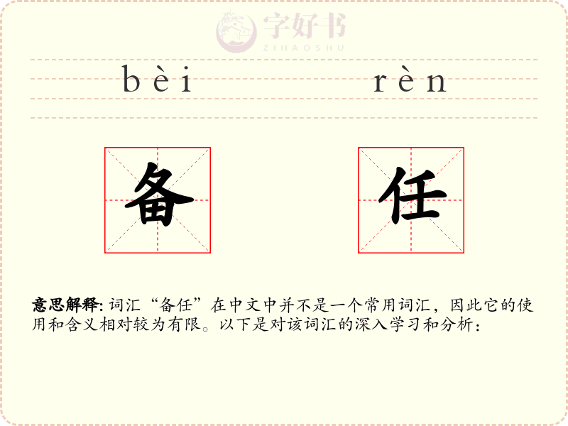 备任