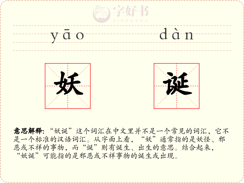 妖诞